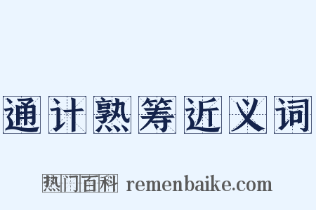 通计熟筹近义词是什么意思的图片